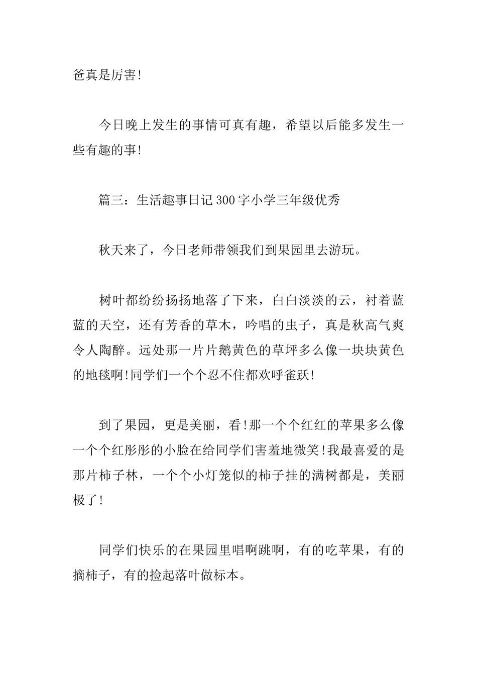 生活趣事日记300字小学三年级优秀6篇_第3页