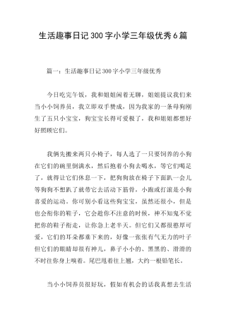 生活趣事日记300字小学三年级优秀6篇