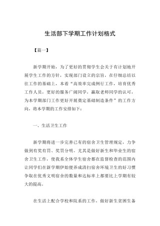 生活部下学期工作计划格式
