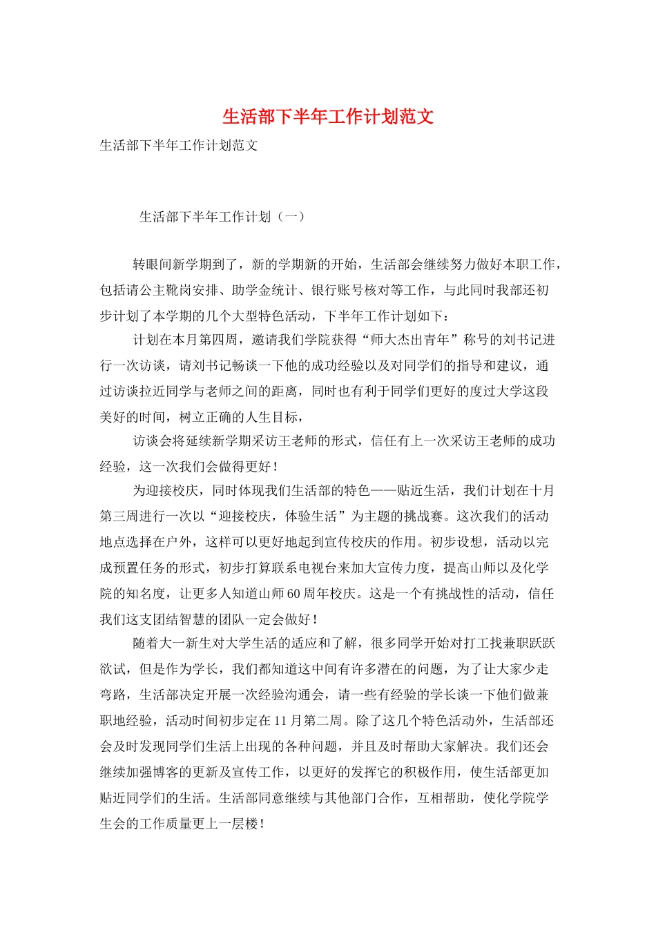 生活部下半年工作计划范文_第1页