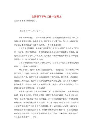生活部下半年工作计划范文