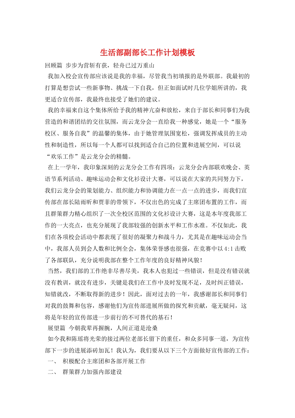 生活部副部长工作计划模板_第1页