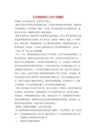 生活部副部长工作计划模板