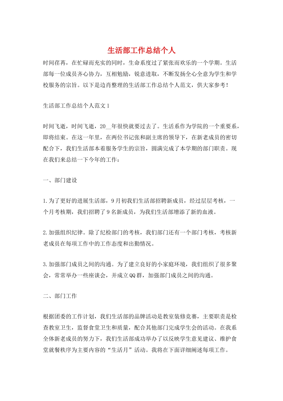 生活部工作总结个人_第1页