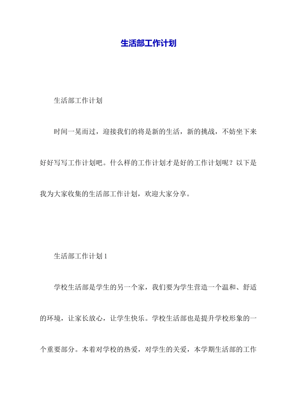 生活部工作计划_第1页