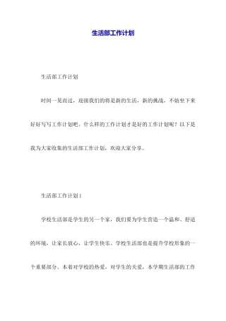 生活部工作计划