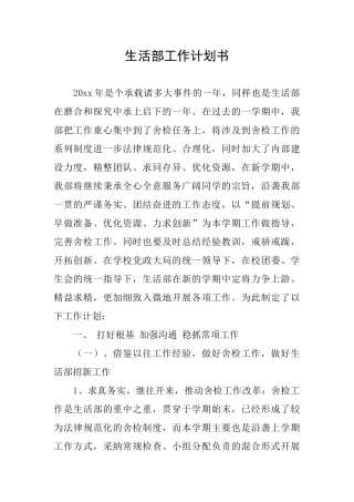 生活部工作计划书