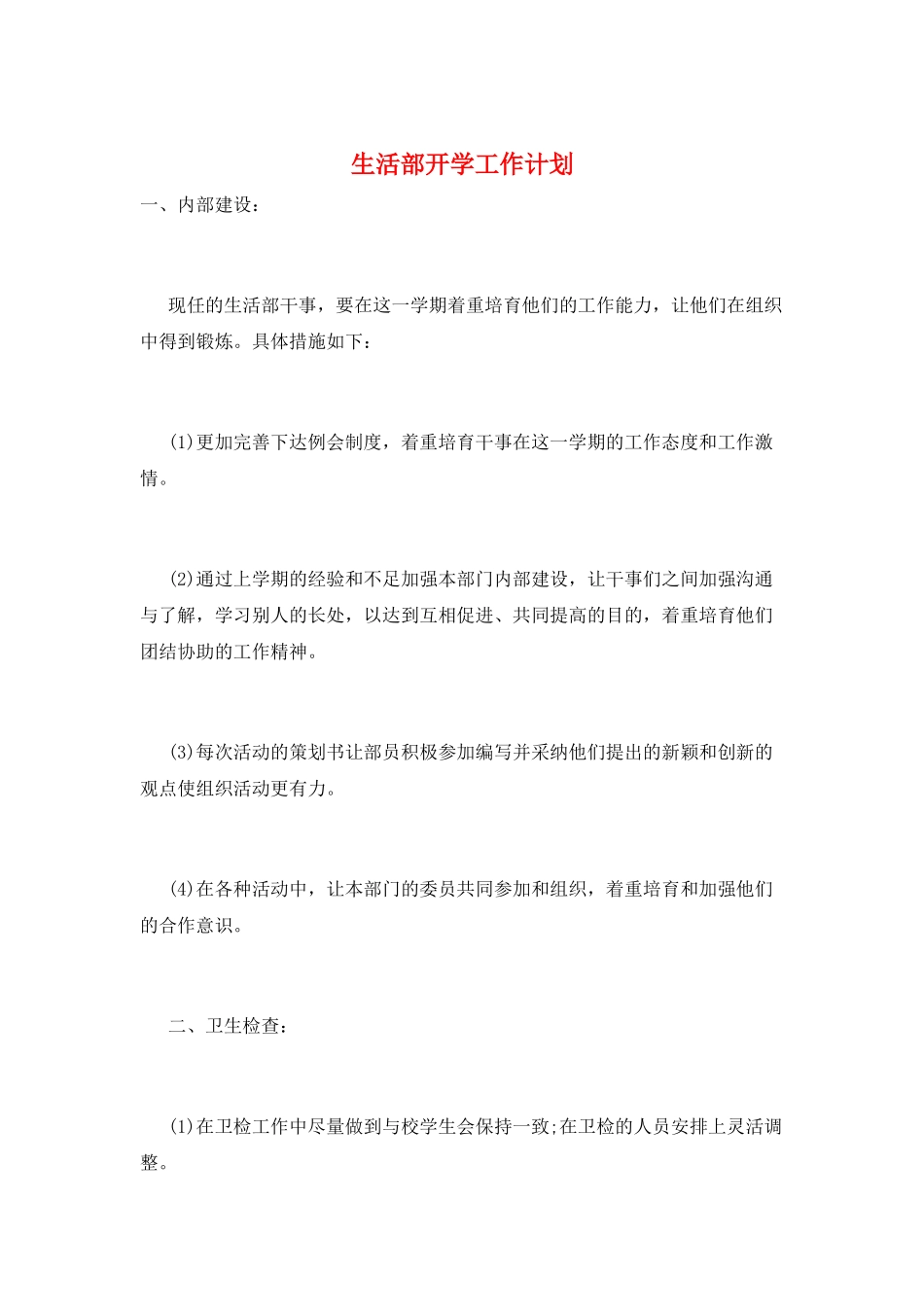 生活部开学工作计划_第1页