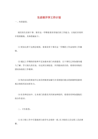 生活部开学工作计划