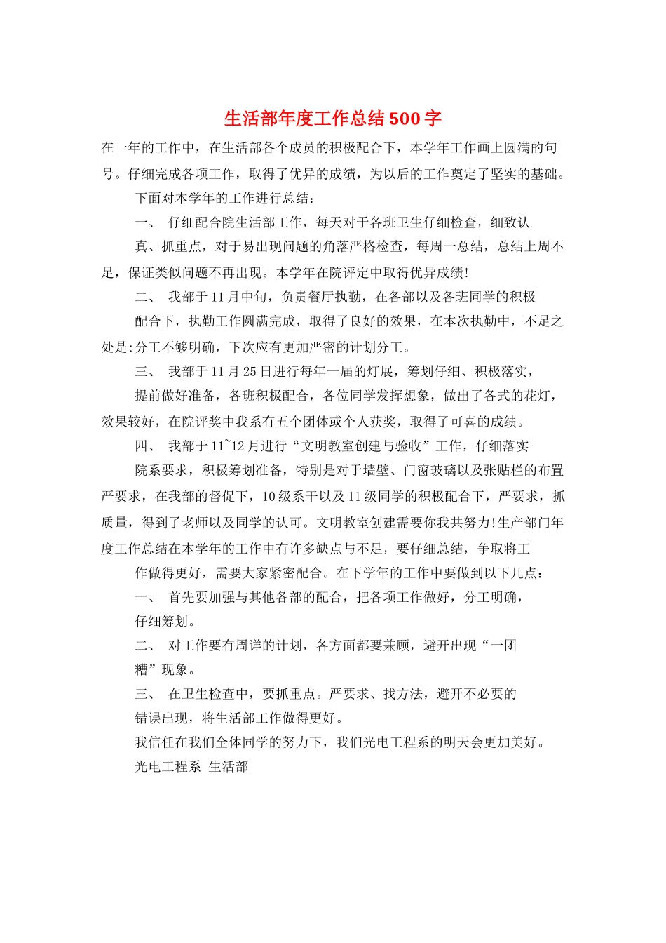 生活部年度工作总结500字_第1页