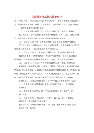 生活部年度工作总结500字
