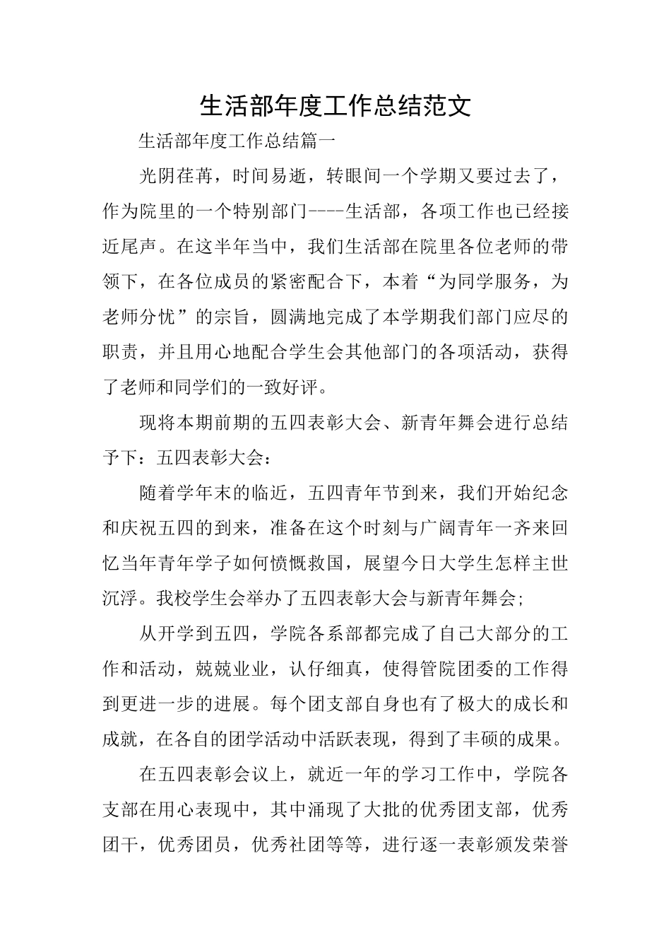 生活部年度工作总结范文_第1页
