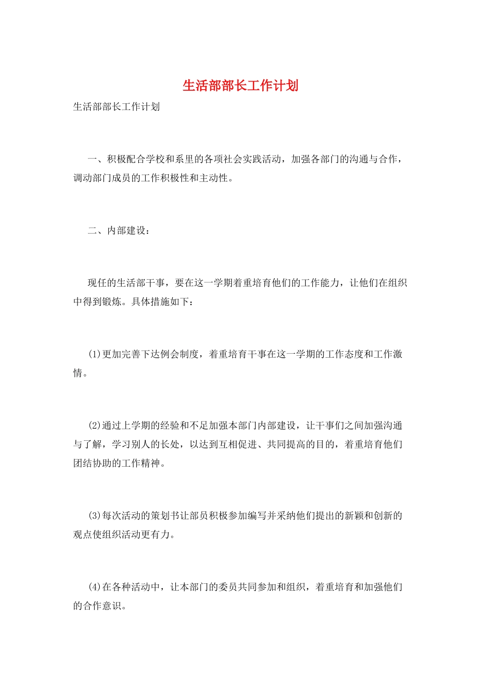 生活部部长工作计划_第1页
