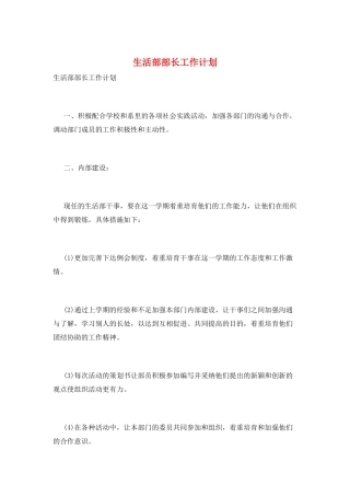 生活部部长工作计划