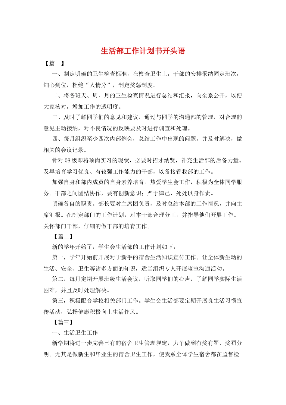 生活部工作计划书开头语_第1页