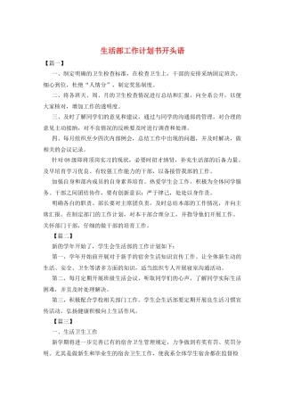 生活部工作计划书开头语