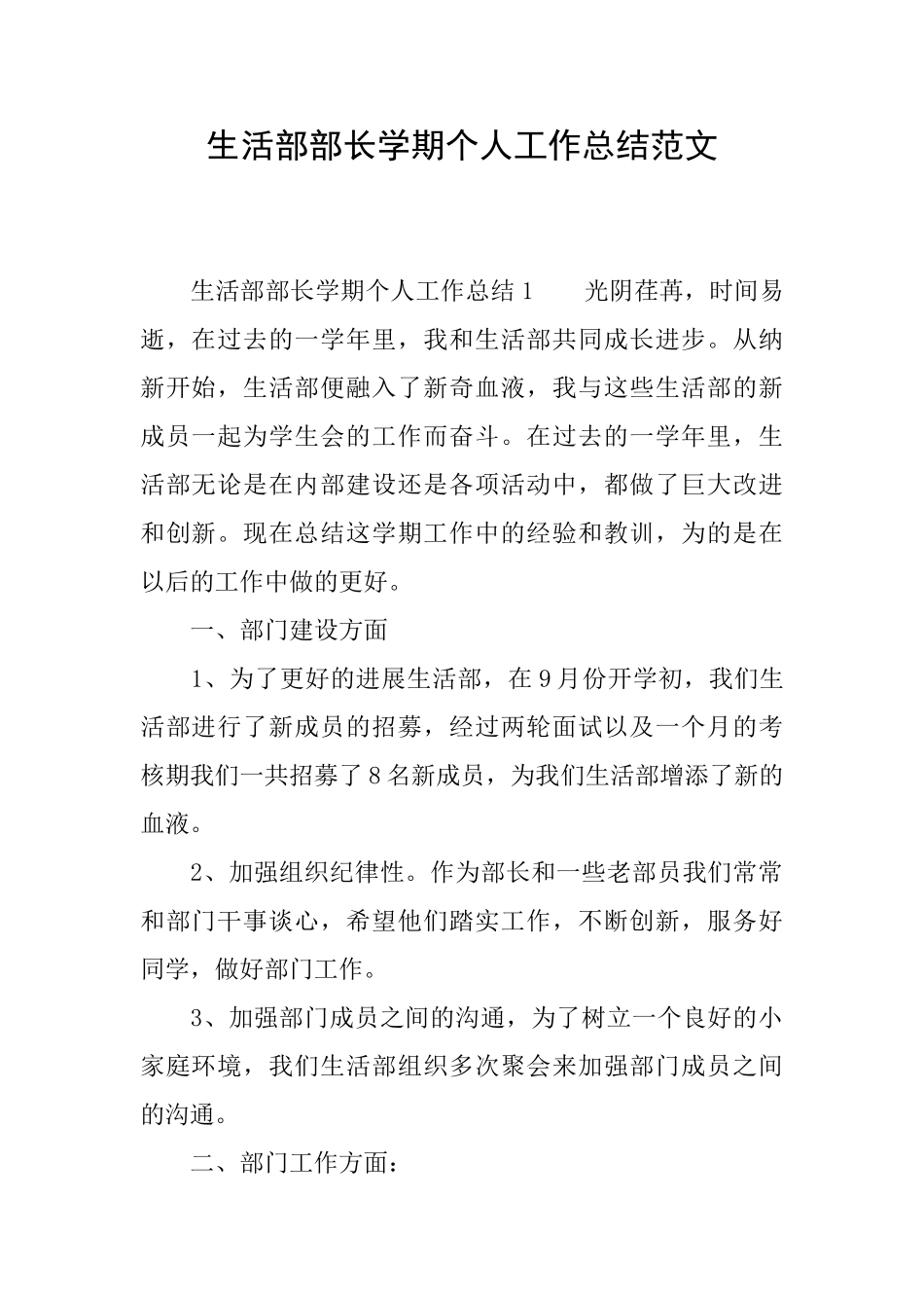生活部部长学期个人工作总结范文_第1页