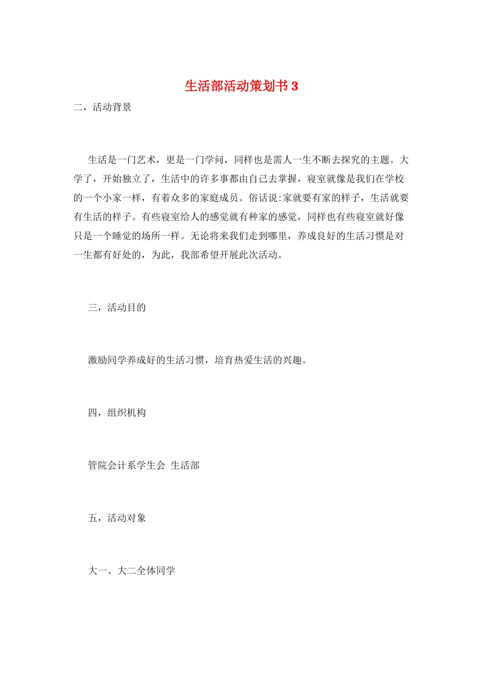生活部活动策划书3_第1页