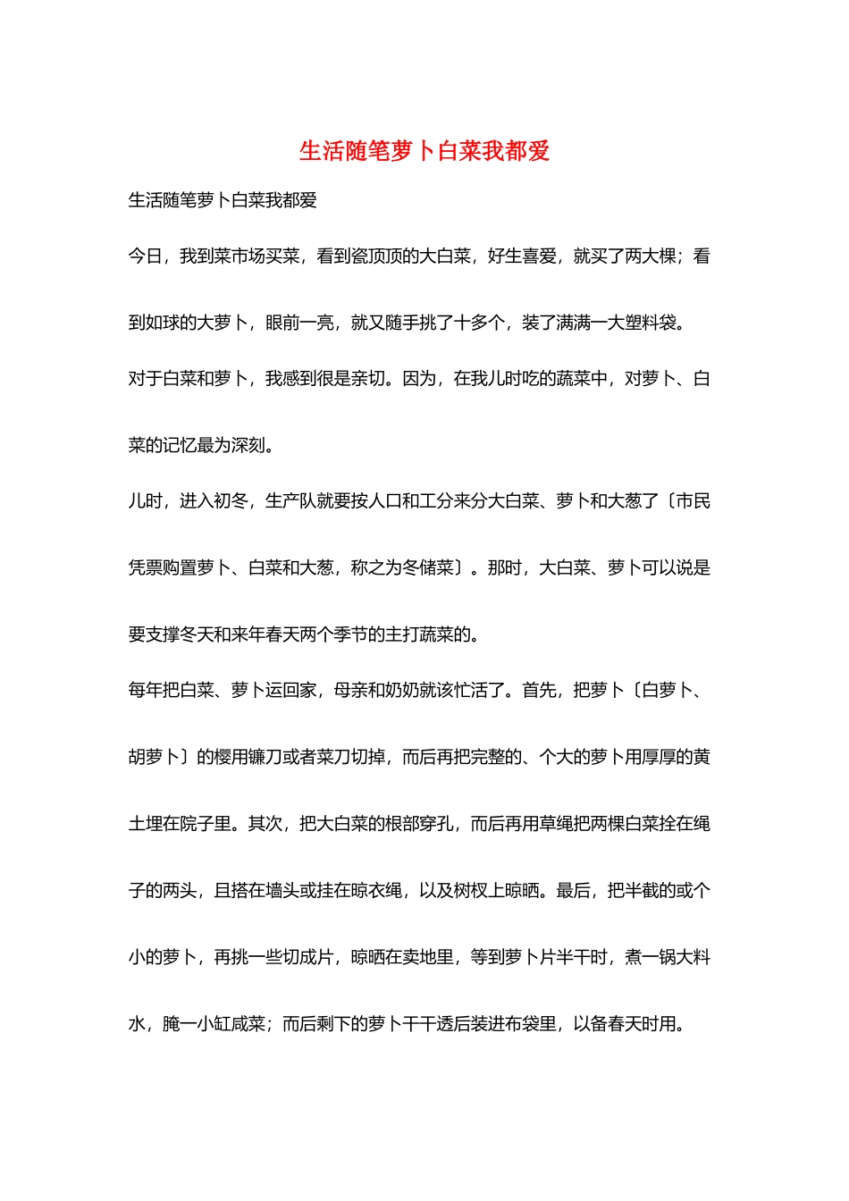 生活随笔萝卜白菜我都爱_第1页