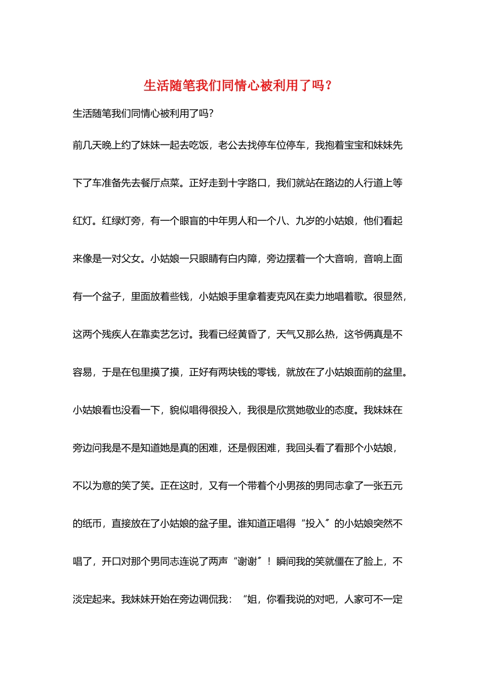 生活随笔我们同情心被利用了吗？_第1页