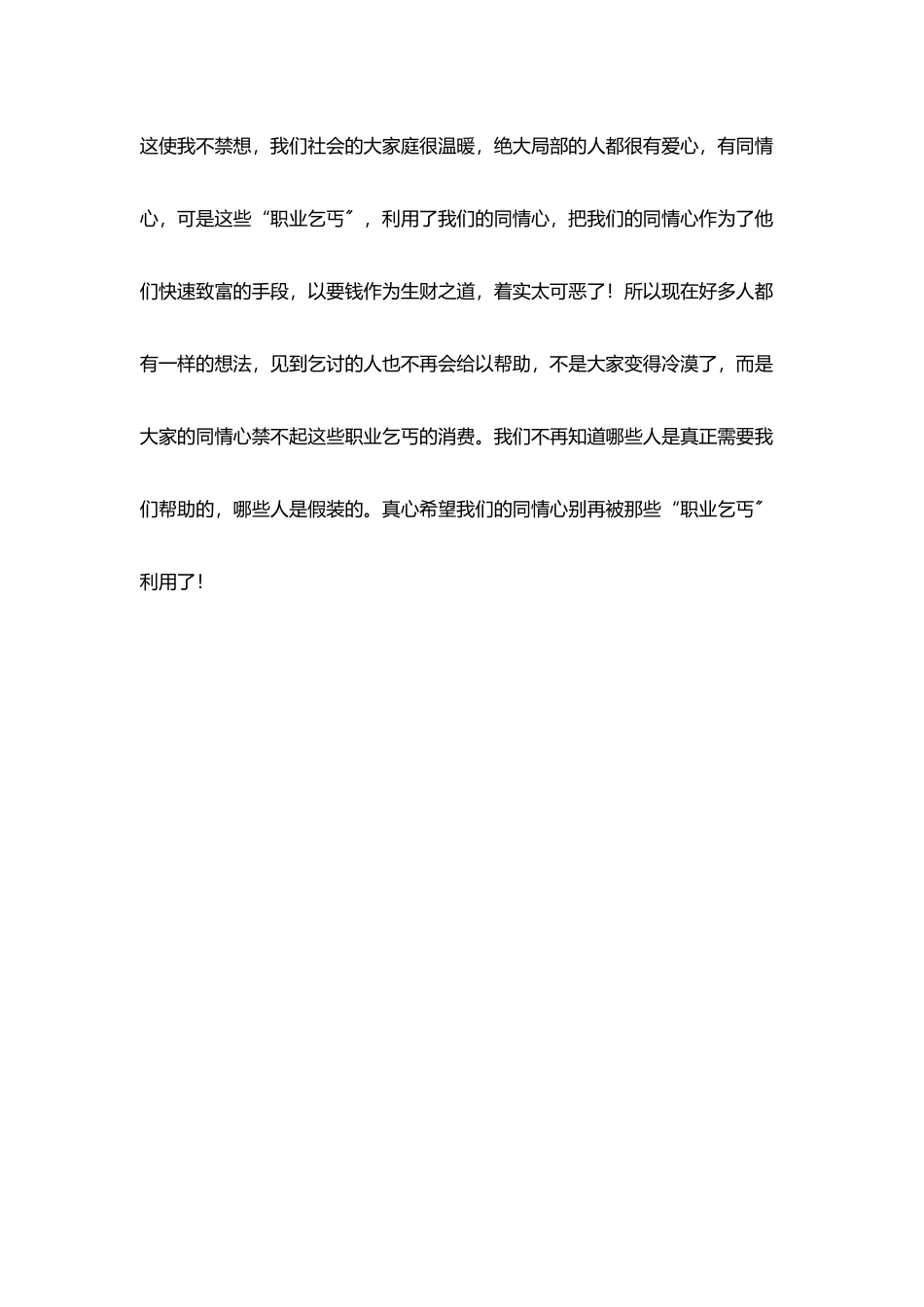 生活随笔我们同情心被利用了吗？_第3页