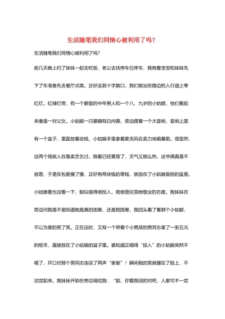 生活随笔我们同情心被利用了吗？