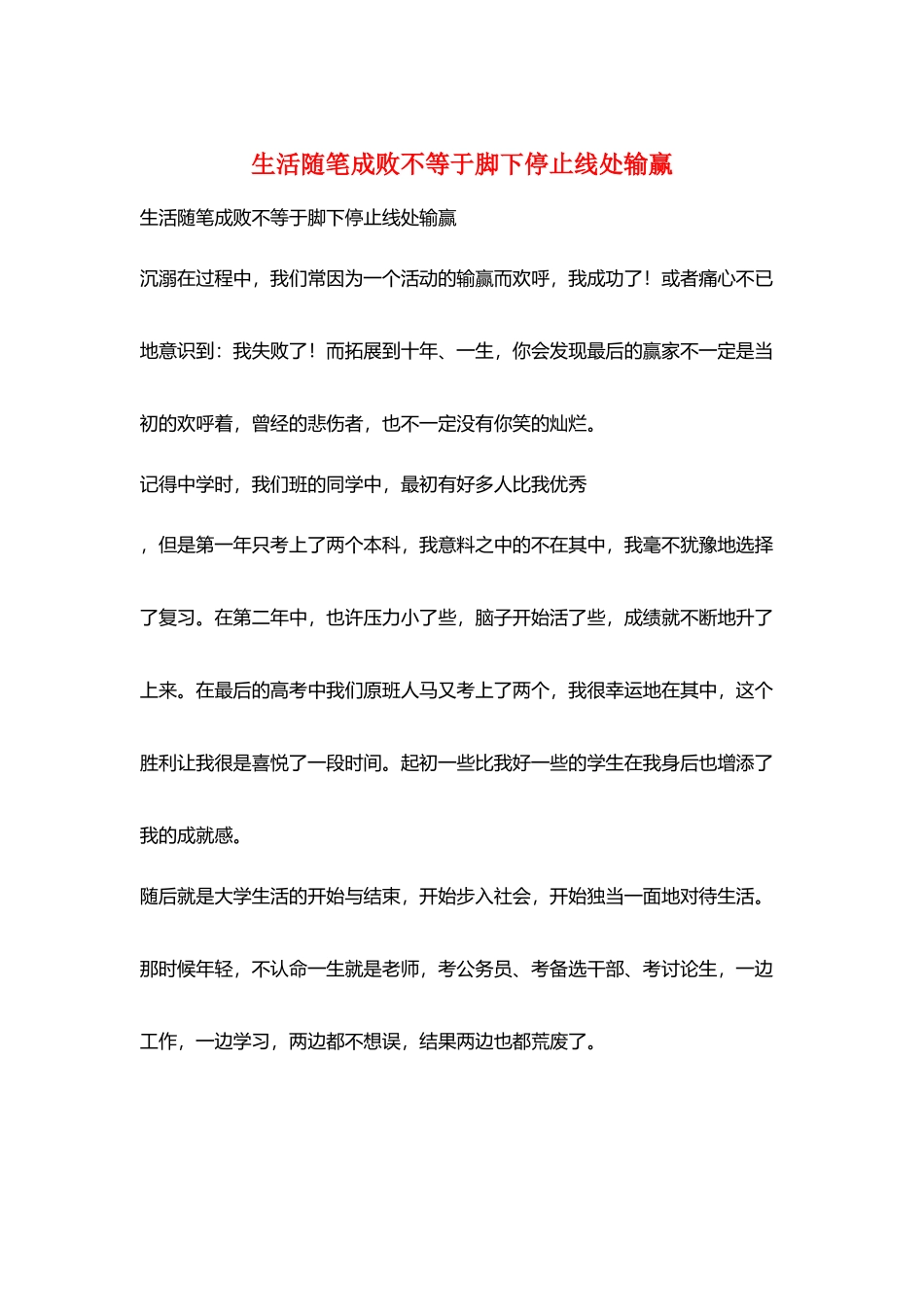 生活随笔成败不等于脚下停止线处输赢_第1页