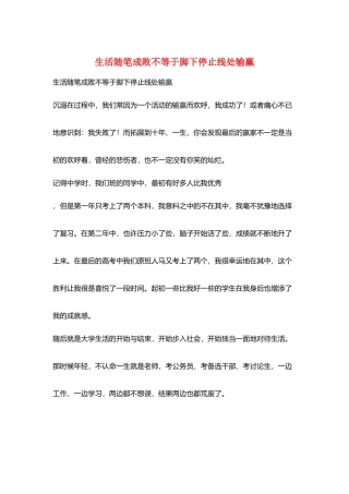生活随笔成败不等于脚下停止线处输赢