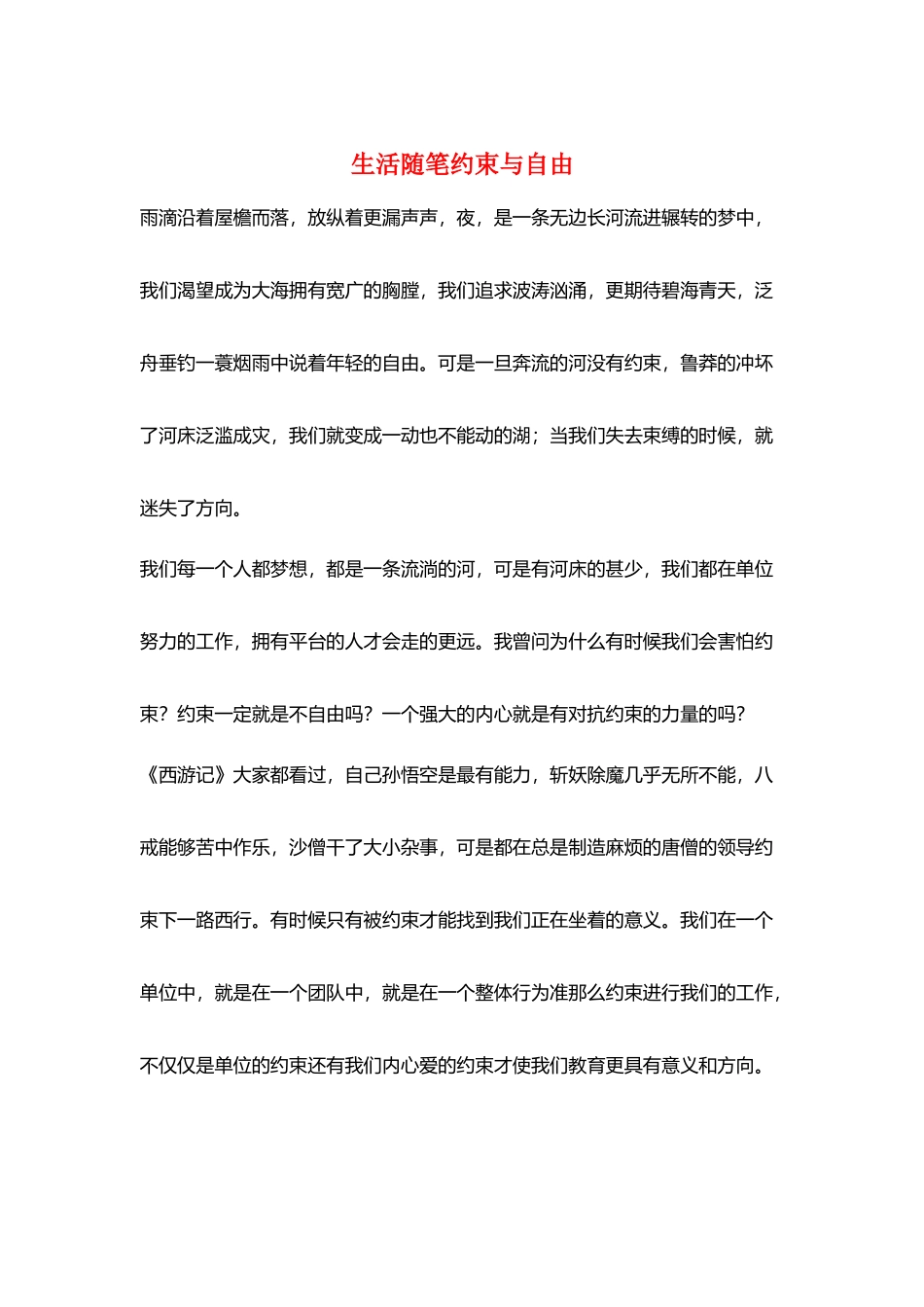 生活随笔约束与自由_第1页