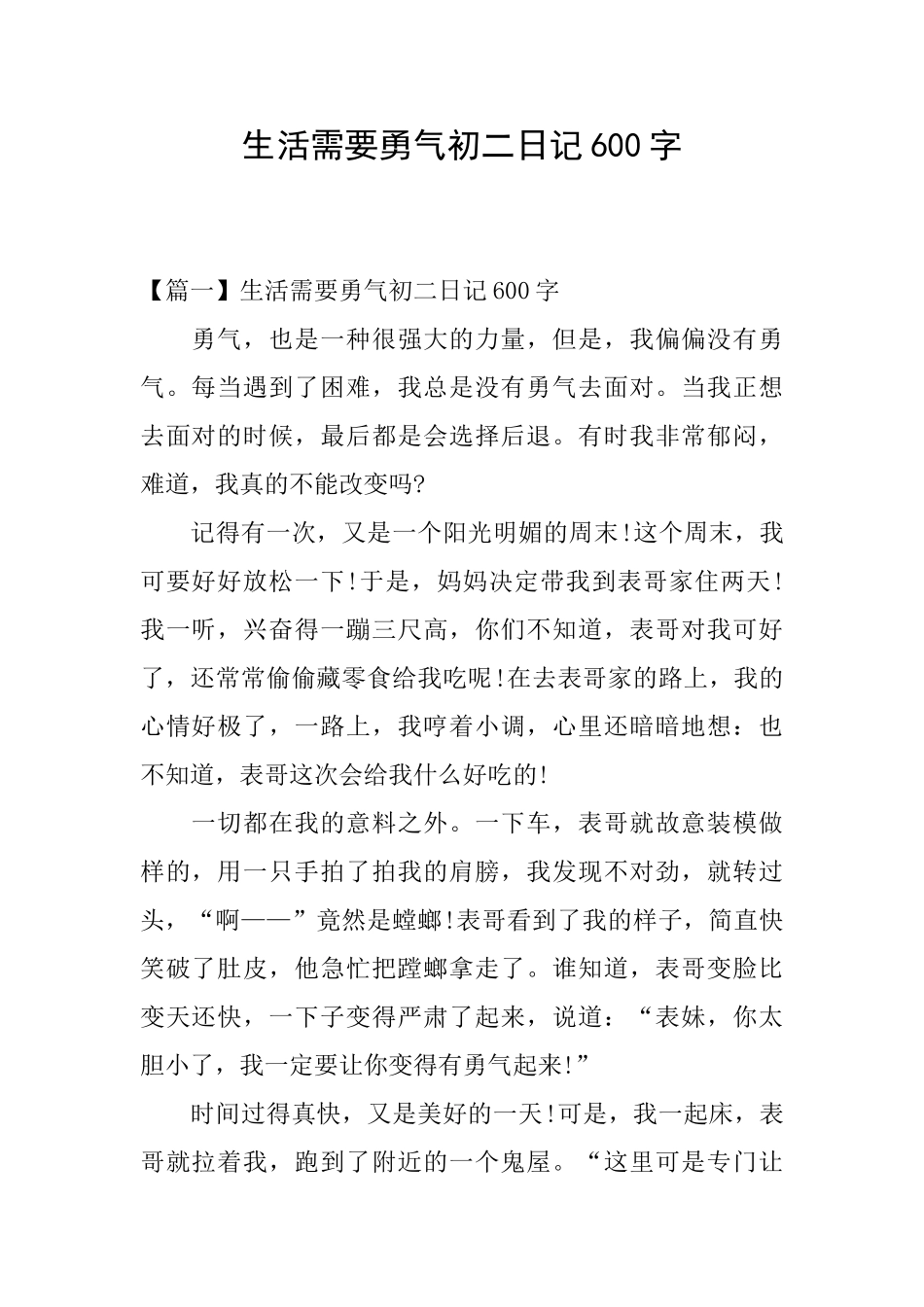 生活需要勇气初二日记600字_第1页