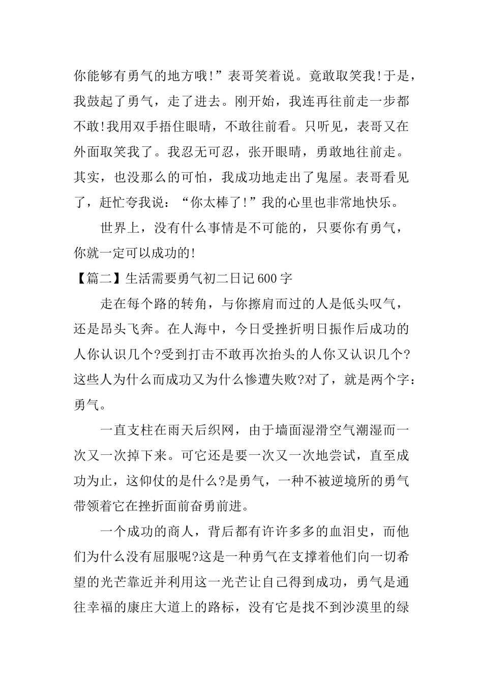 生活需要勇气初二日记600字_第2页