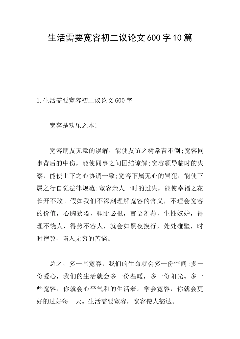 生活需要宽容初二议论文600字10篇_第1页
