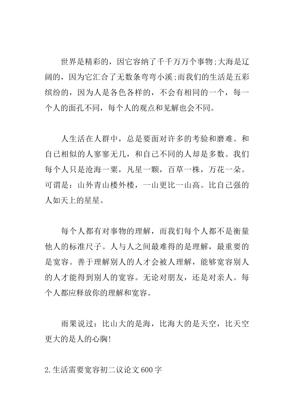 生活需要宽容初二议论文600字10篇_第2页