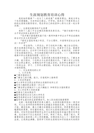 生涯教育培训心得体会