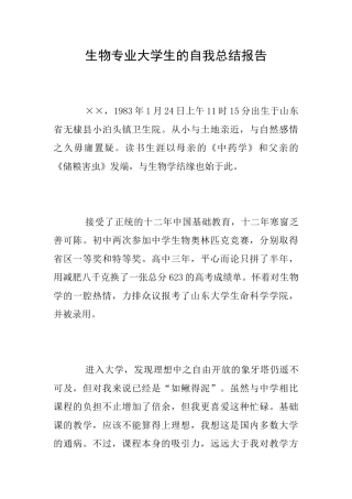 生物专业大学生的自我总结报告