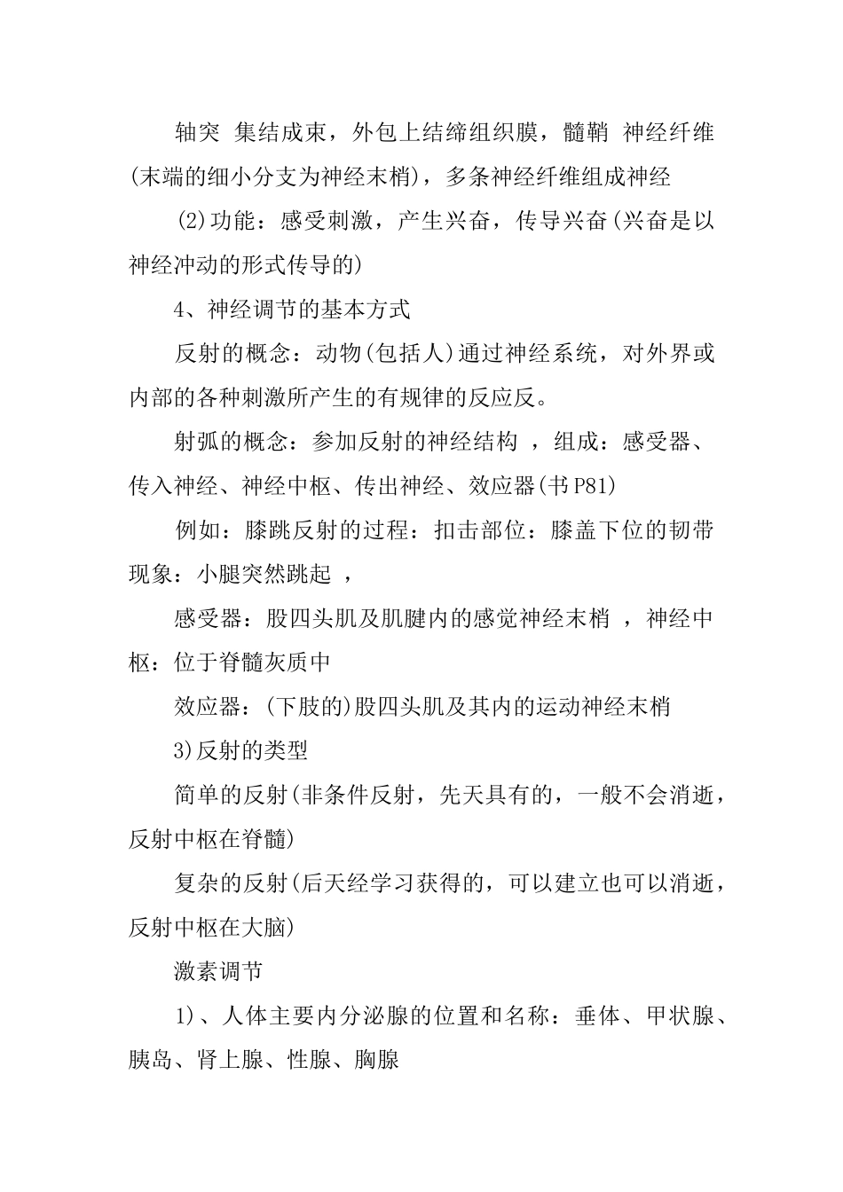 生物七年级下册的笔记67章_第3页