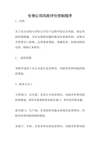生物公司风险评价控制程序