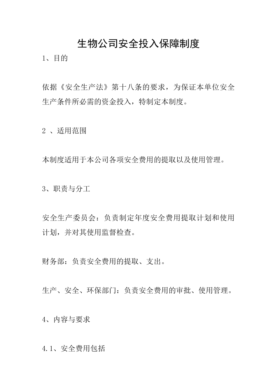 生物公司安全投入保障制度_第1页