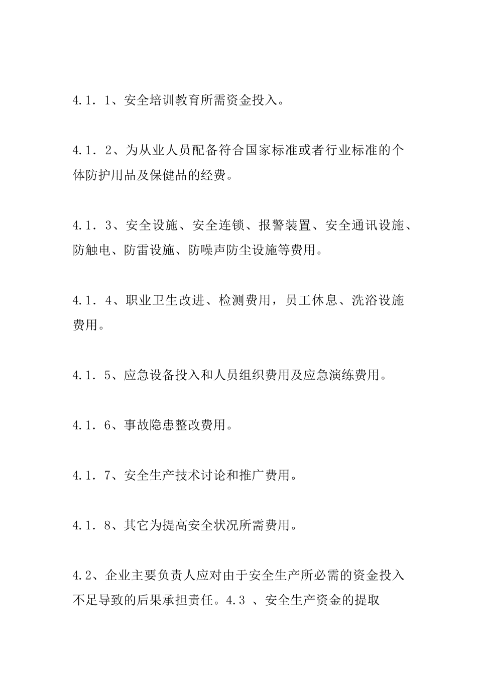 生物公司安全投入保障制度_第2页