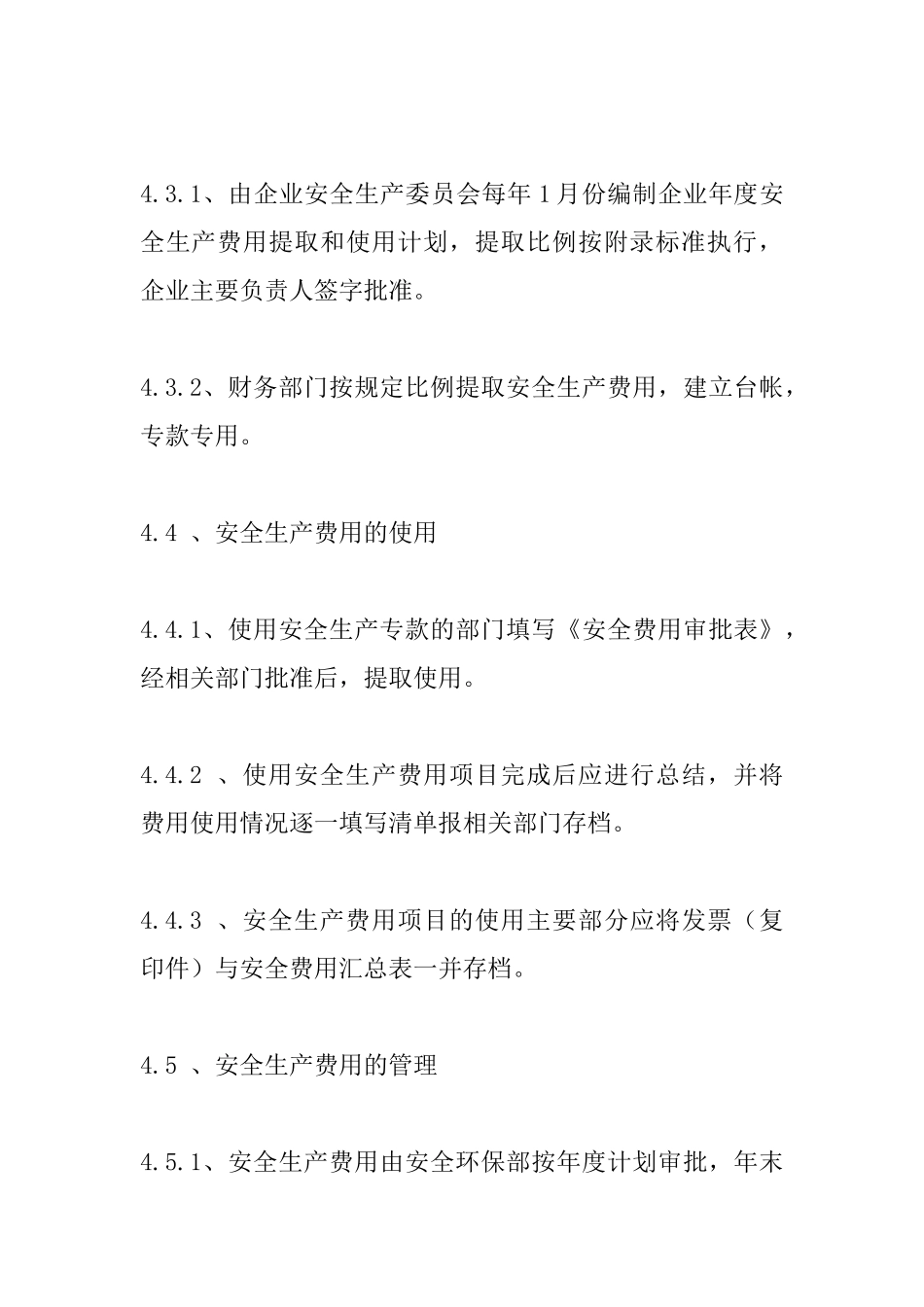 生物公司安全投入保障制度_第3页