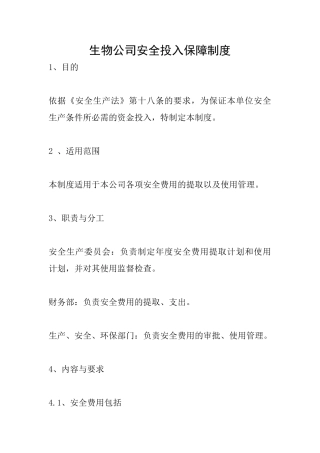 生物公司安全投入保障制度