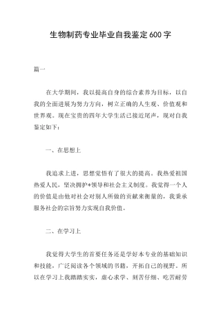 生物制药专业毕业自我鉴定600字
