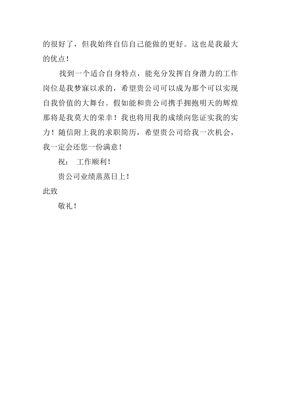 生物专业大学生求职信_第2页