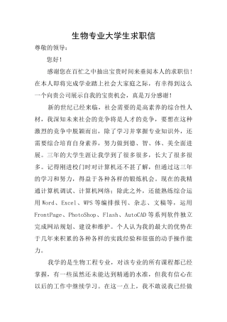 生物专业大学生求职信