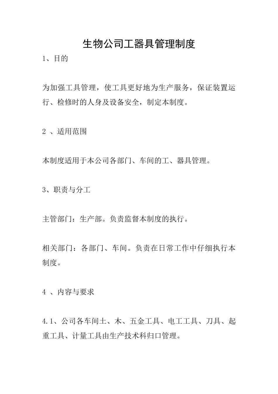 生物公司工器具管理制度_第1页