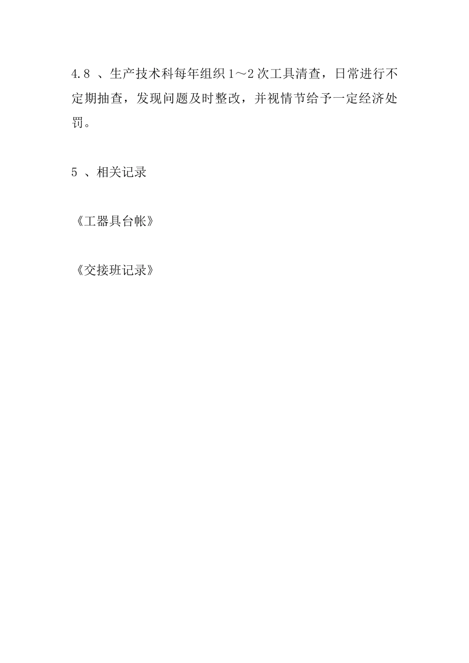 生物公司工器具管理制度_第3页