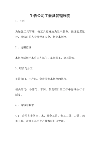 生物公司工器具管理制度