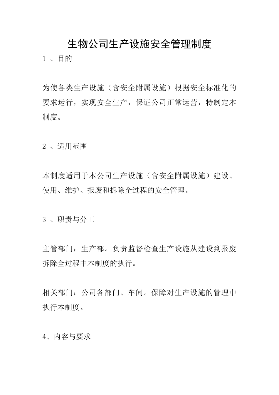 生物公司生产设施安全管理制度_第1页