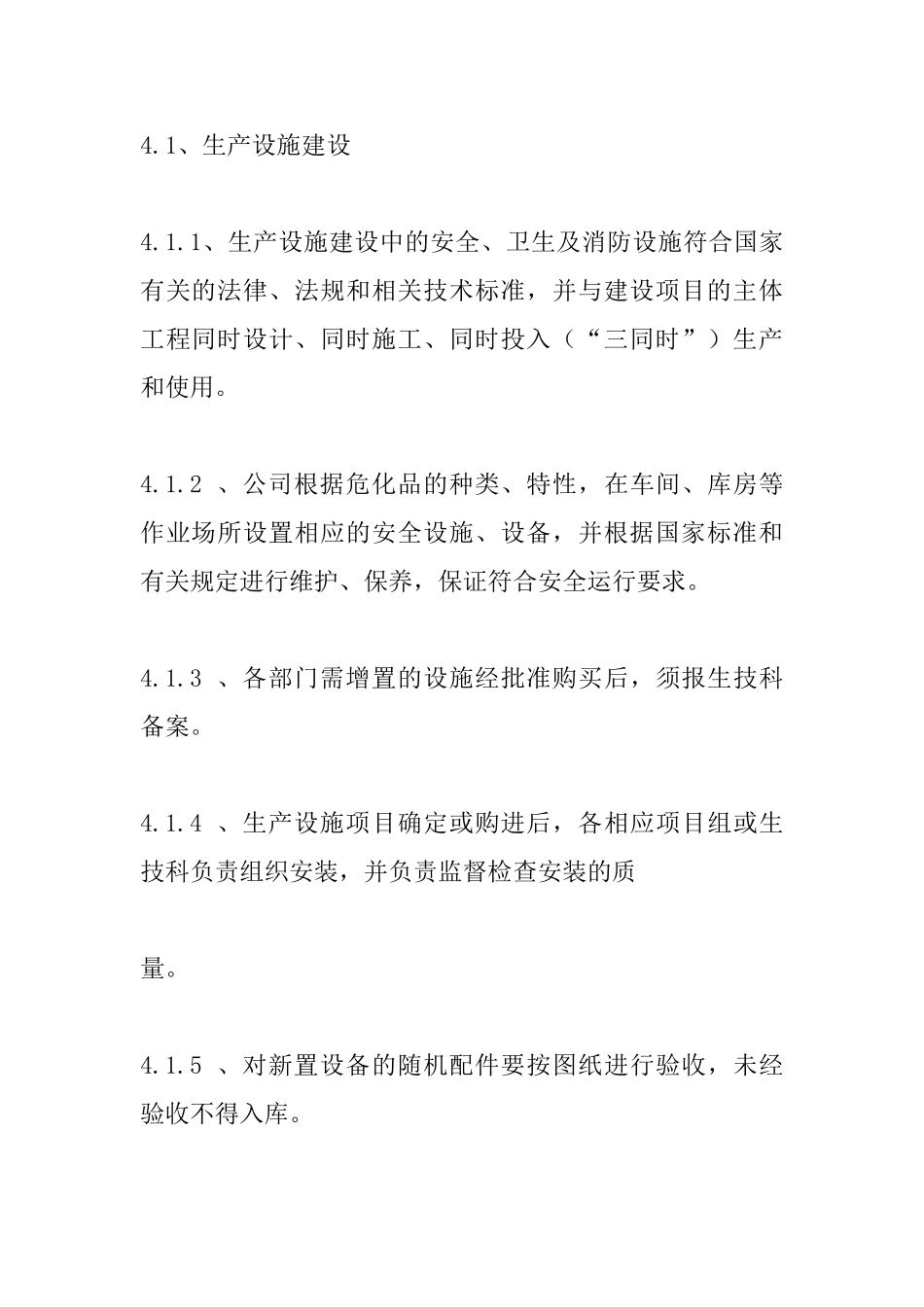 生物公司生产设施安全管理制度_第2页