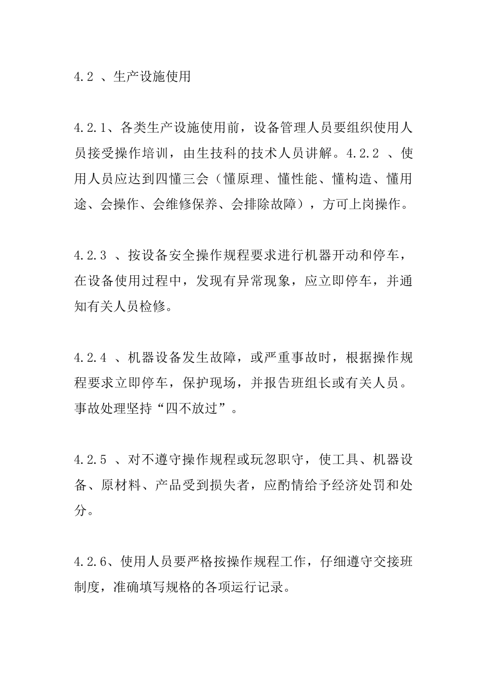 生物公司生产设施安全管理制度_第3页